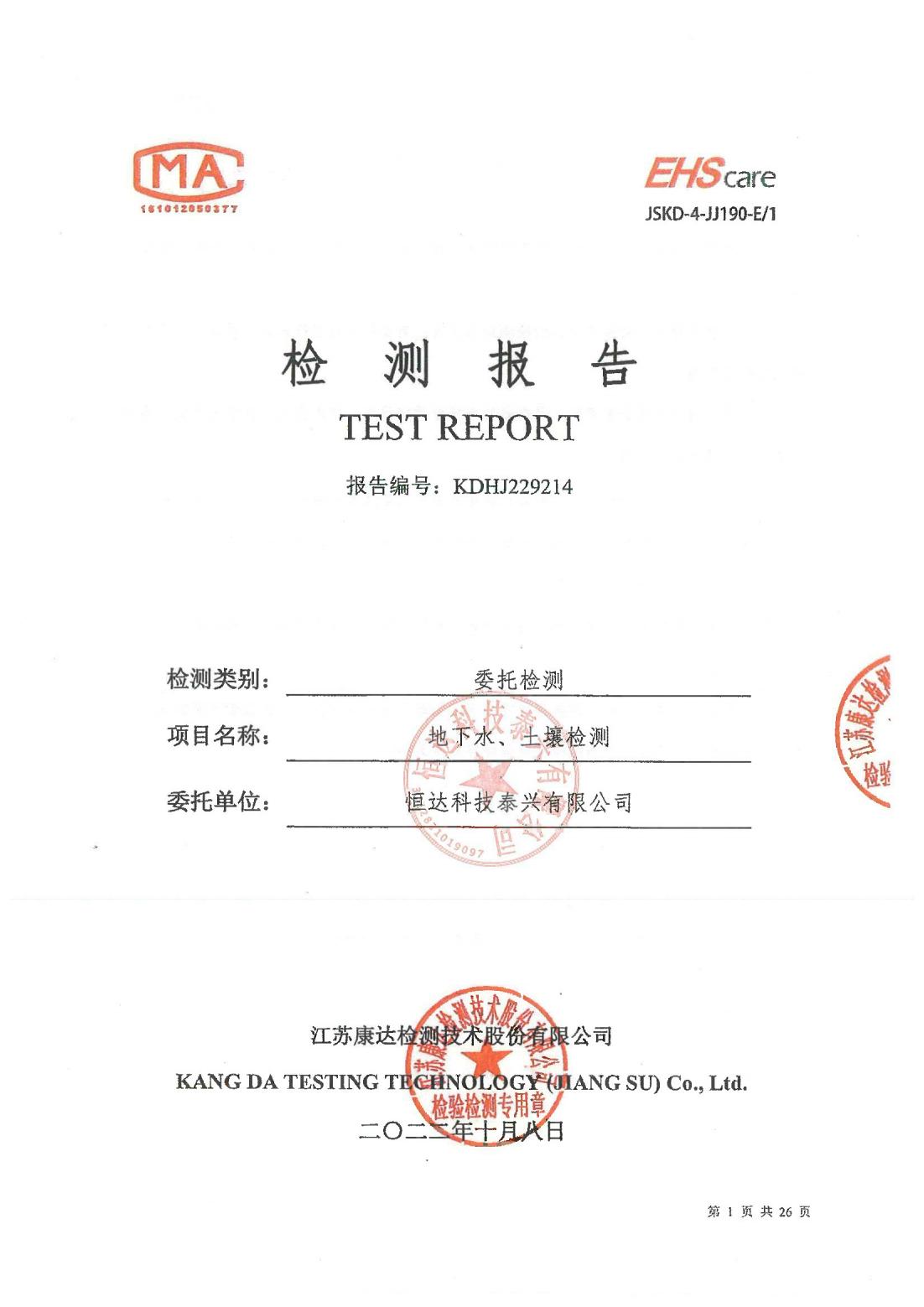 恒達科技泰興有限公司-地下水、土壤檢測報告(圖1)