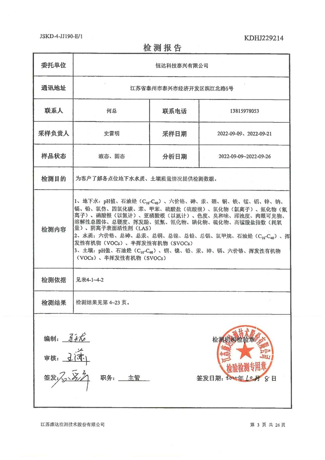 恒達科技泰興有限公司-地下水、土壤檢測報告(圖3)