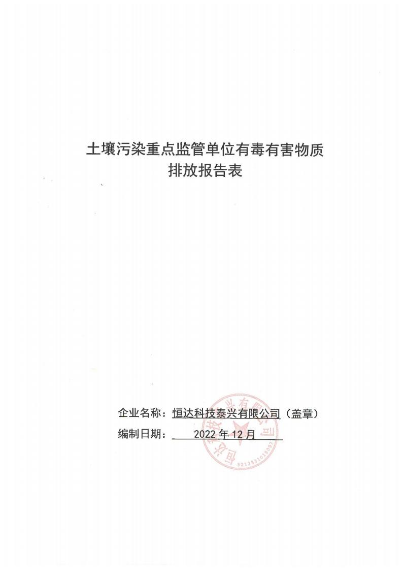 有毒有害自物質(zhì)排放報告表(圖1)