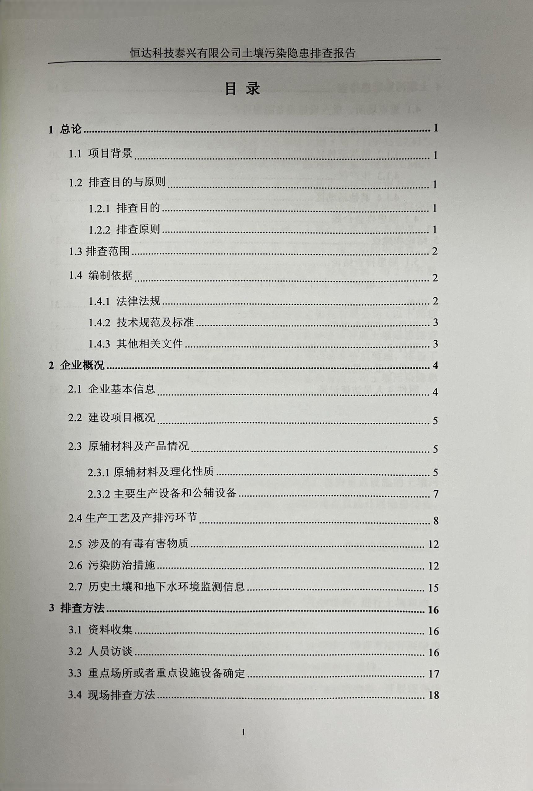 恒達科技泰興有限公司土壤污染隱患排查報告(圖2)