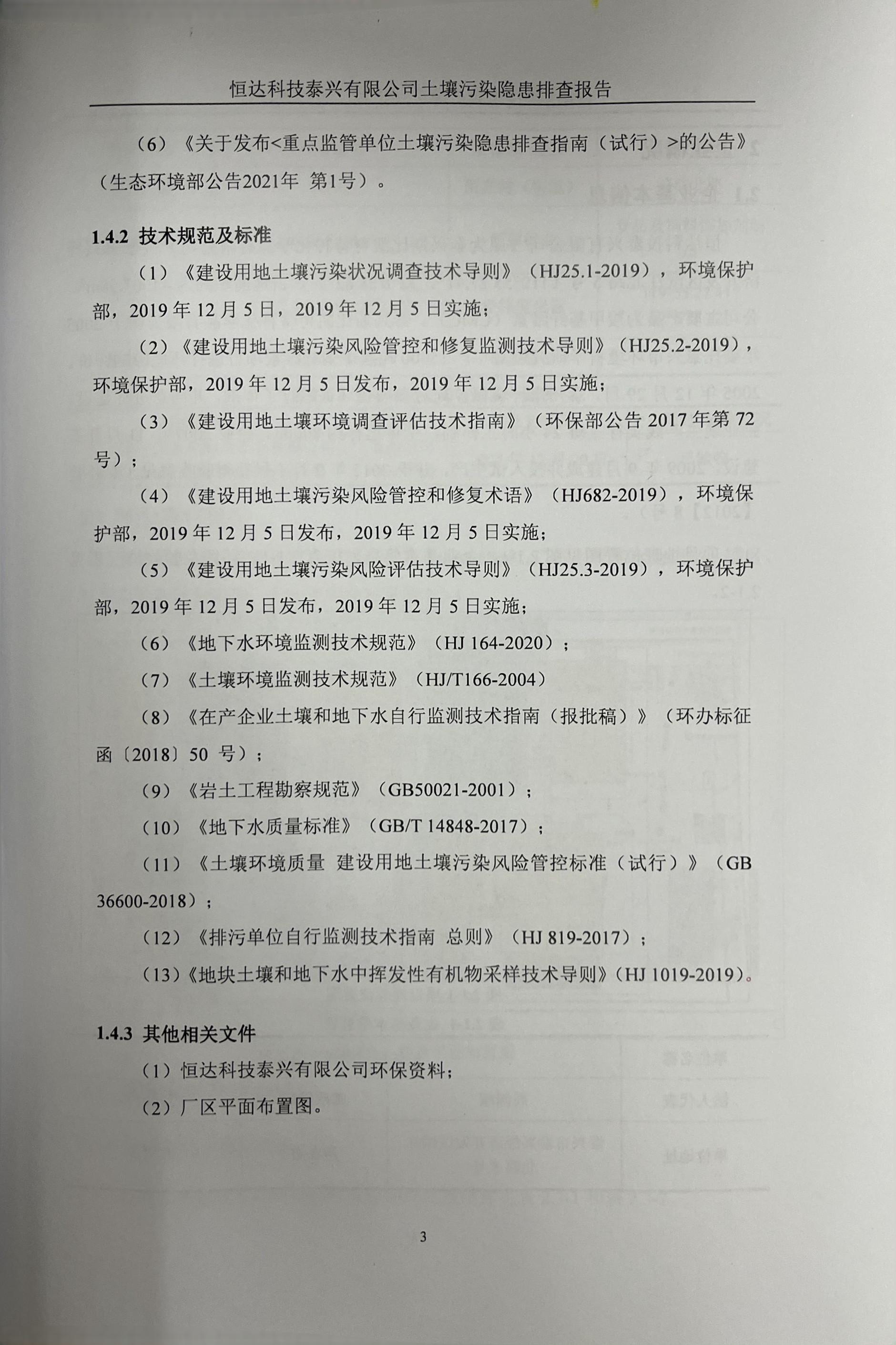 恒達科技泰興有限公司土壤污染隱患排查報告(圖6)