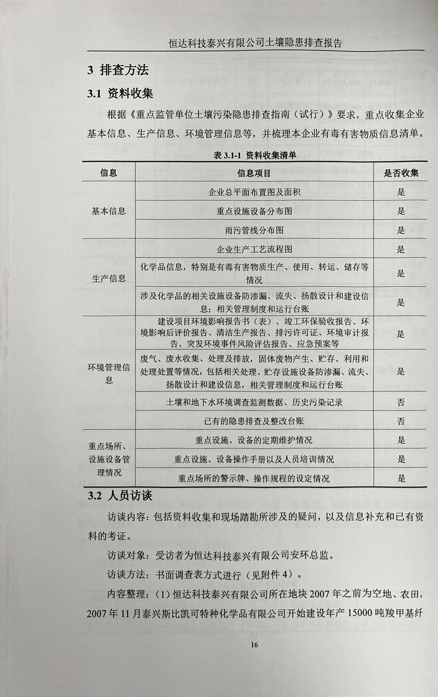 恒達科技泰興有限公司土壤污染隱患排查報告(圖19)