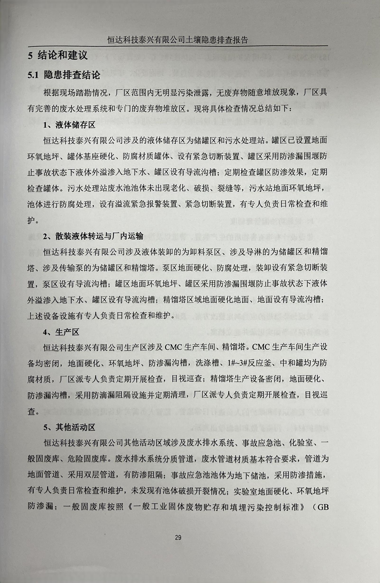 恒達科技泰興有限公司土壤污染隱患排查報告(圖32)